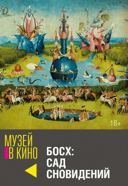 МУЗЕЙ В КИНО "Босх: Сад сновидений"