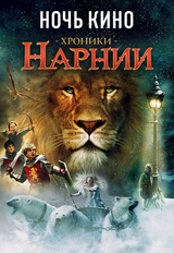 НОЧЬ КИНО: «Хроники Нарнии: Лев, Колдунья и Волшебный шкаф», «Хроники Нарнии: Принц Каспиан», «Хроники Нарнии: Покоритель Зари» (предсеанс. обсл.) & к/ф Сказка на ночь (18+)