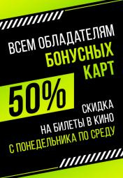 50% скидка на билеты для обладателей бонусных карт