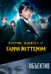 НОЧИ КИНО С ГАРРИ ПОТТЕРОМ